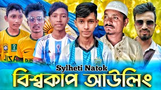 Sylheti Natok || বিশ্বকাপ আউলিং || সাফির নাটক || Bangla New Natok 2022 || S O Entertainment  ||