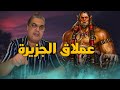 قصة عملاق جزيرة الوطواط قصة عملاق جزيرة الوطواط