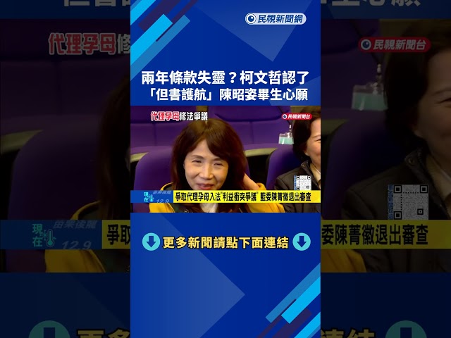 爭取代理孕母入法"兩年條款有例外" 柯文哲:確實給陳昭姿但書－民視新聞