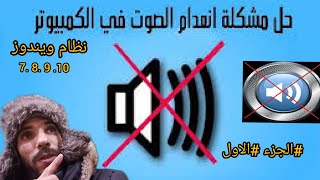 كيفية إسترجاع الصوت في الحاسوب في خمس ثواني لا تنسوا الاشتراك في قناة وتفعيل الجرس ليصلكم كل ماهو