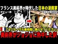 【海外の反応】なぜジョジョがルーブル美術館に展示されたのか?荒木飛呂彦先生が歩んだ道のりとは