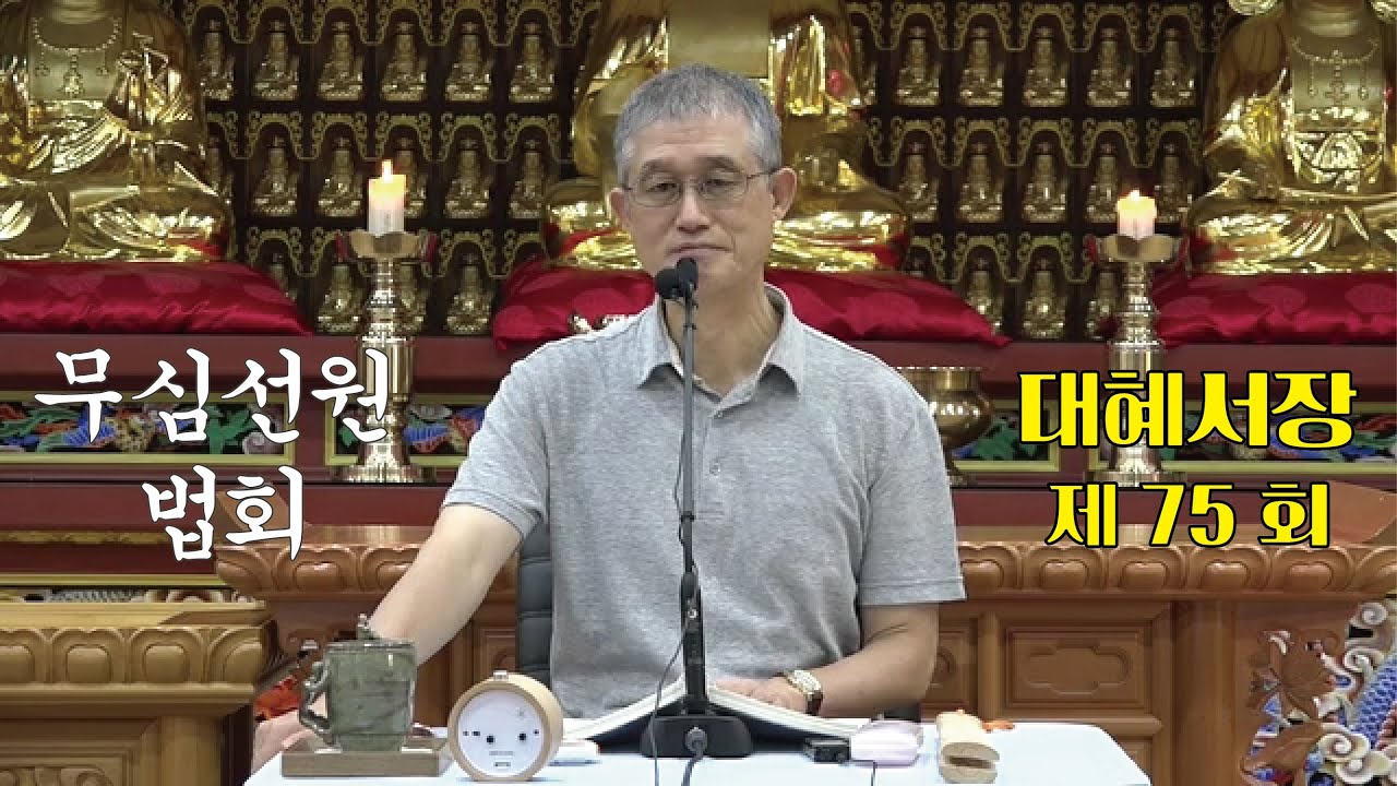 무심선원 마음공부 [참선의 길=대혜선사 서장(75)-27장제형답5]