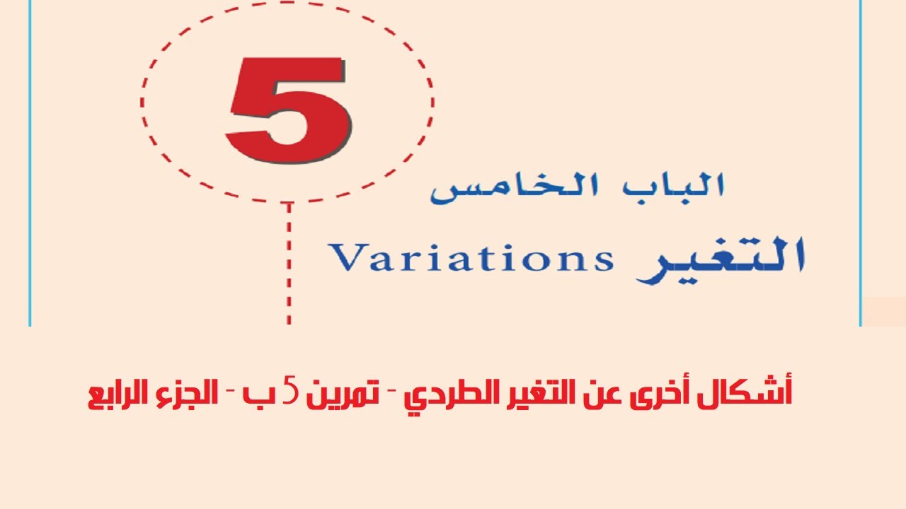 اشكال اخرى للتغير الطردي - تمرين 5 ب - الجزء الرابع