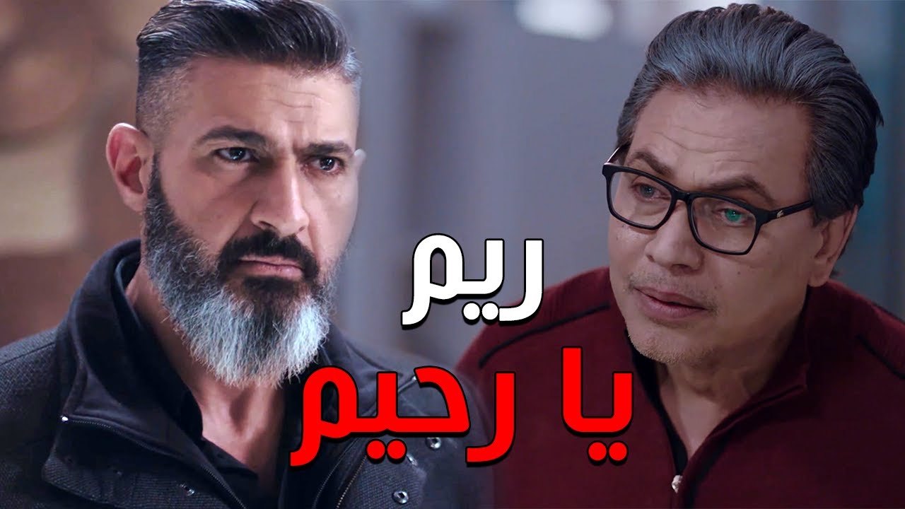 حلمي بينتقم من رحيم بسبب اعتدائه على ريم 