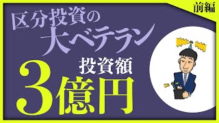 【総投資額3億円・年間家賃収入3600万円】区分59室を所有する「区分のプロ」が不動産投資人生を振り返る《わたしの不動産投資年表／芦沢晃（前編）》
