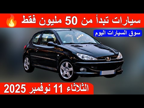 أسعار سوق السيارات المستعملة اليوم في الجزائر الثلاثاء 11 نوفمبر 2025 مع ارقام الهواتف واد كنيس