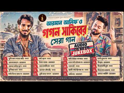 আরমান আলিফ ও গগন সাকিবের সেরা ২০ গান | Arman Alif X Gogon Sakib | Audio Jukebox 2026