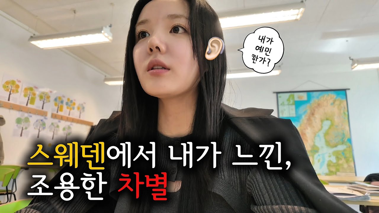 [SUB] 복지 천국 스웨덴에서 청각장애인으로 공부하기… 👼🏻🇸🇪 그런데, 반전의 시작?! 🙅🏻‍♀️🤷🏻‍♀️