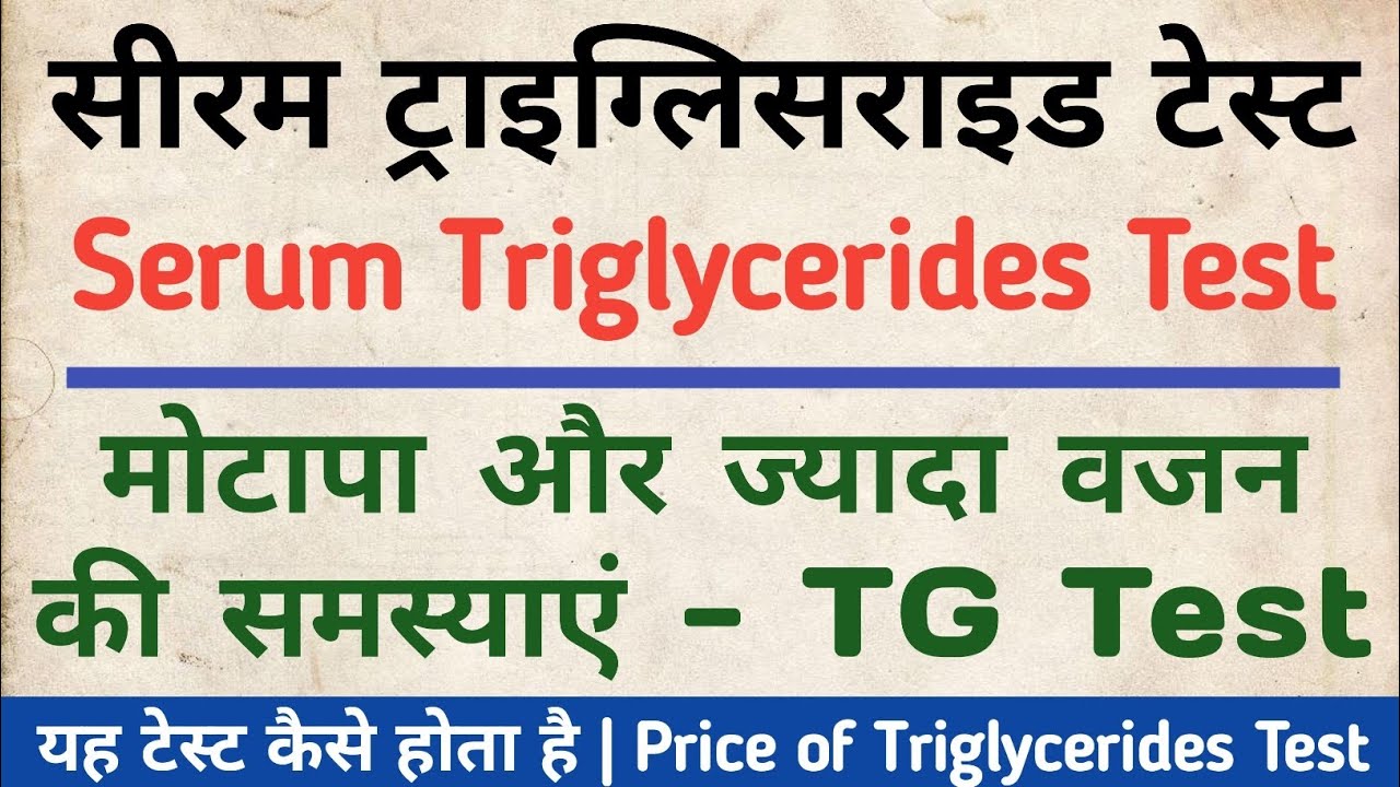 TG test in hindi | Triglycerides test in hindi | Symptoms | Normal range | Price | TG Test