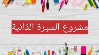 مشروع السيرة الذاتية لشخصية وطنية السنة الثالثة إبتدائي