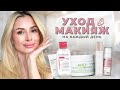 УХОД И МАКИЯЖ НА КАЖДЫЙ ДЕНЬ | НИКОЛАЕВА ЗИНА