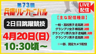 【4/20㊐10:30～Live配信／第2日 跳躍競技】第73回兵庫リレーカーニバル