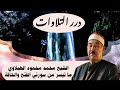 الشيخ محمد محمود الطبلاوي ما تيسر من سورتي الفتح والحاقة