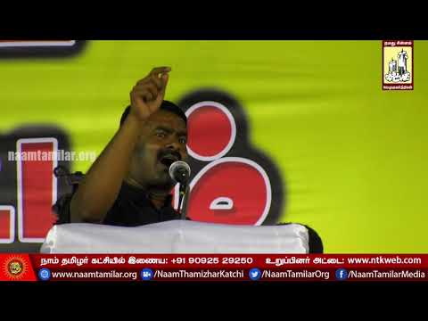 06-10-2017 சீமான் கண்டனவுரை | மறுமலர்ச்சி த.மு.மு.க - கண்டனப் பொதுக்கூட்டம் | அரும்பாக்கம்