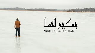 Abdelrahman Alhato - Bakkeer lessa |Music Video| بكير لسا - عبدالرحمن الحتو