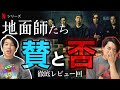 Netflix『地面師たち』レビュー！実際の事件をドラマ化！1人で賛否どっちも語る！【ジャガモンド斉藤のヨケイなお世話】