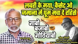 भगवती साहू, प्रसिद्ध लोक गायक ले राकेश तिवारी के गोठबात ll गाबो बजाबो गोठियाबो ll