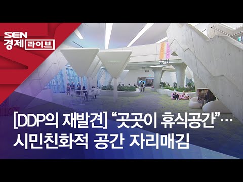   DDP의 재발견 곳곳이 휴식공간 시민친화적 공간 자리매김