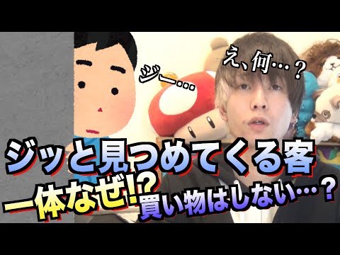 奇妙な行動、そして無言でただ見つめられた「気持ち悪いお客さん」の話。