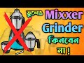 Mixer grinder buying guide in bangla  best mixer under 3000 in bangla  how to buy a grinder 2023