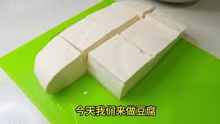 自制石膏豆腐Tofu超详细的制作过程每个步骤都有技巧一看就会