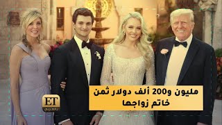 💍 مليون و200 الف دولار ثمن خاتم زواج تيفاني ترامب من دار سامر حليمة