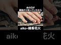 aiko-『線香花火』music video #노래 #시티팝 #jpop #citypop #music#아이코 #aikos #musicvideo #jpopmusic