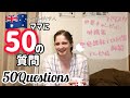 【国際結婚】オーストラリア人ママに50の質問してみたら予測外な驚き回答続出だった【Q&A】50 Questions