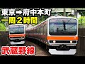 【前面展望】全線乗ると２時間！武蔵野線本線を乗り通す《東京駅→府中本町駅》【JR全線完乗の旅#3】1/11-01