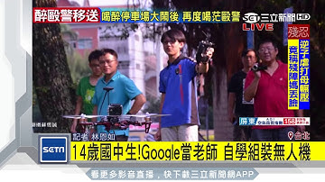 14歲國中生Google當老師　自學組裝無人機｜三立新聞台