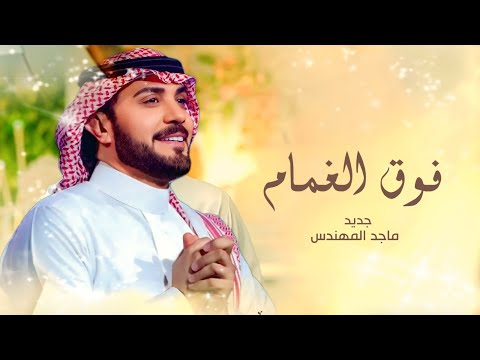 زفات 2026 ماجد المهندس زفة فوق الغمام حصري