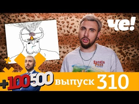 +100500 | Выпуск 310