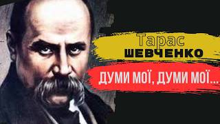 Думи мої, думи мої... Тарас Шевченко (1839)