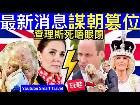 Smart Travel《英國王室秘聞》查理斯國王死唔眼閉｜雙手拱讓王位給卡米拉，為威廉順利繼承留了一招 #凱特王妃離婚 #凱特王妃病情 #凱特回歸 #凱特王妃康復 #卡米拉 #威廉王子