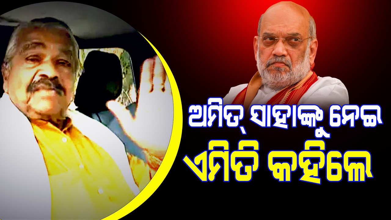 ଅମିତ୍ ସାହାଙ୍କୁ ନେଇ ଏମିତି କହିଲେ : ସୁରେଶ ରାଉତରାୟ  ||Latest News Update||Latest News Update||