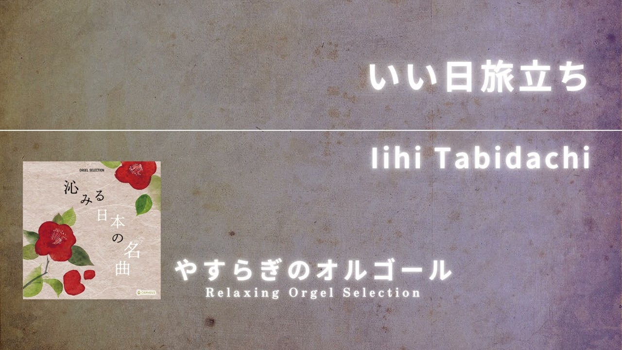 Ver いい日旅立ち / Iihi Tabidachi（オフィシャルオーディオ） en YouTube
