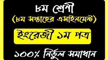Class 8 English Assignment 2021 || ৮ম শ্রেণির ইংরেজি এসাইনমেন্ট উত্তর || 8th Week Assignment Answer