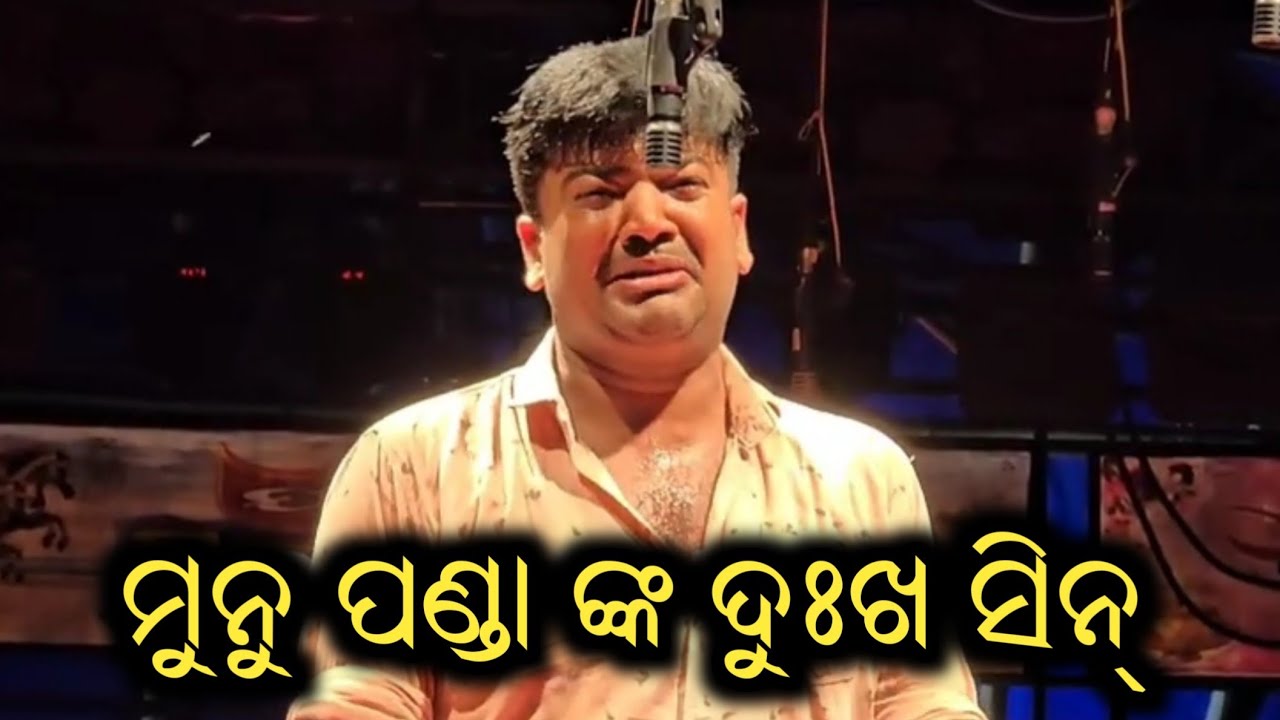 ମୁନୁ ପଣ୍ଡା ଙ୍କ ଦୁଃଖ ସିନ - Odia New Jatra Sense Odia Full Jatra 