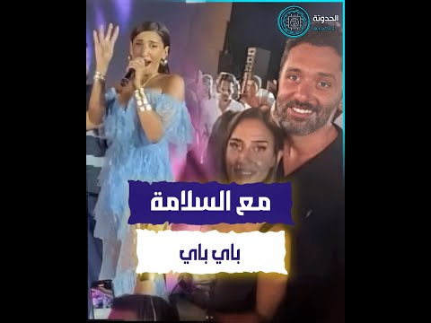 كانت بتلقح عليهم بالكلام ايه اللي حصل من دينا الشربيني في حفلة روبي لكريم عبد العزيز ومراته