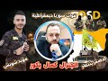 القسد املنا حامي الشعوب سهرة الجنرال كمال بكور دبكات قصف جبهات تيك توك مؤيد شويش 2025 
