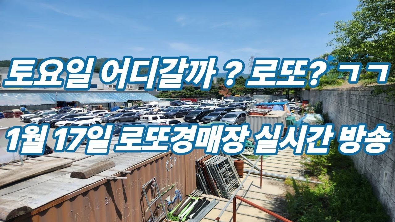 1월 17일  토요일 로또경매장 현장 실시간~
