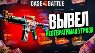 ЭМКА НЕОТВРАТИМАЯ УГРОЗА С 500 РУБЛЕЙ НА CASEBATTLE?! ЭТОТ КЕЙС ВСЕГДА ОКУПАЕТ?!