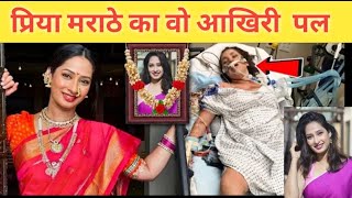 Pavitra Rishta Actress Priya Marathe Passed Away, Priya Marathe Death, Priya Marathe Life story,