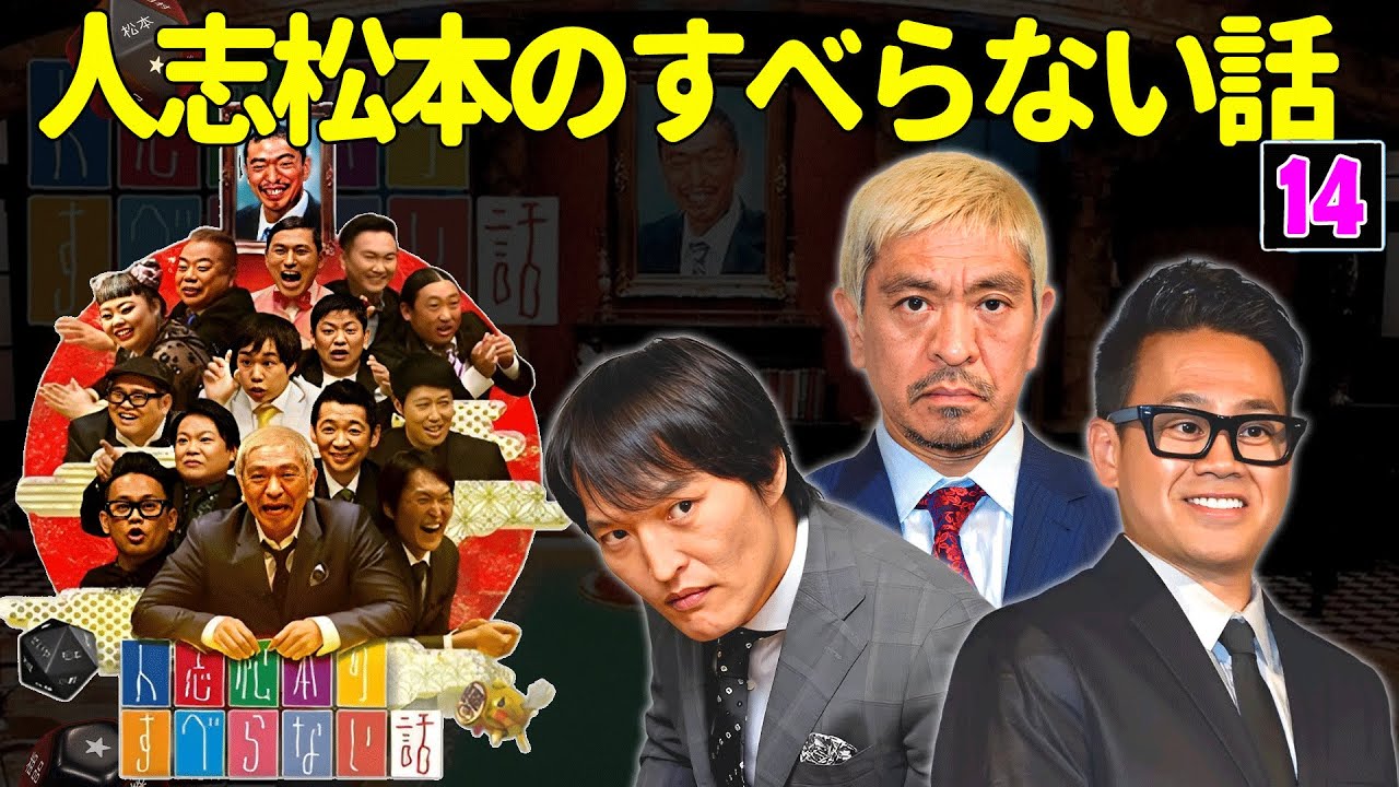 【広告なし】人志松本のすべらない話 人気芸人フリートーク 面白い話 まとめ #14【作業用・睡眠用・聞き流し】