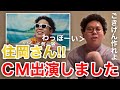 【イタナマ】住岡さんがバブの動画広告に出演しました!!!【CM】