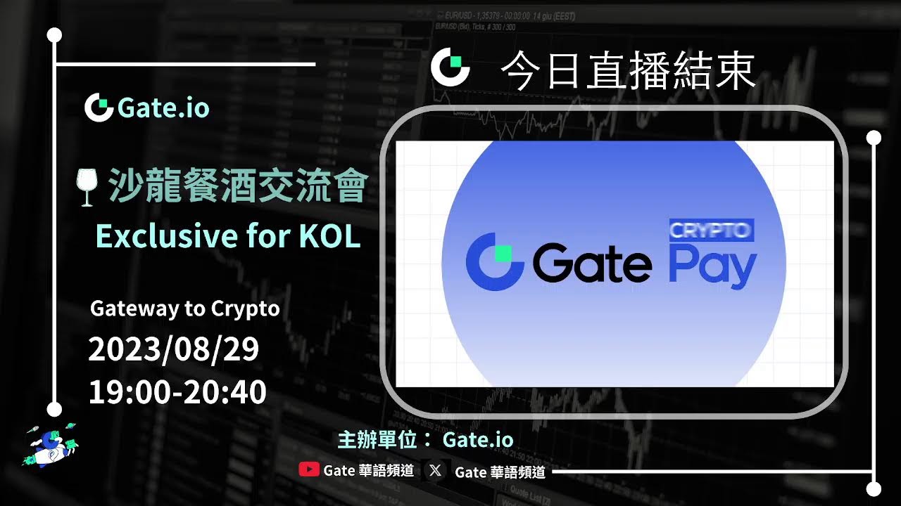 Gate.io - 2023沙龍餐酒交流會- YouTube