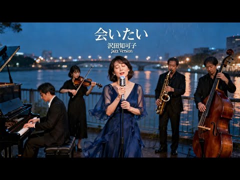 会いたい / 沢田知可子 🎷 涙にそっと滲む想い ジャズカバー - YouTube