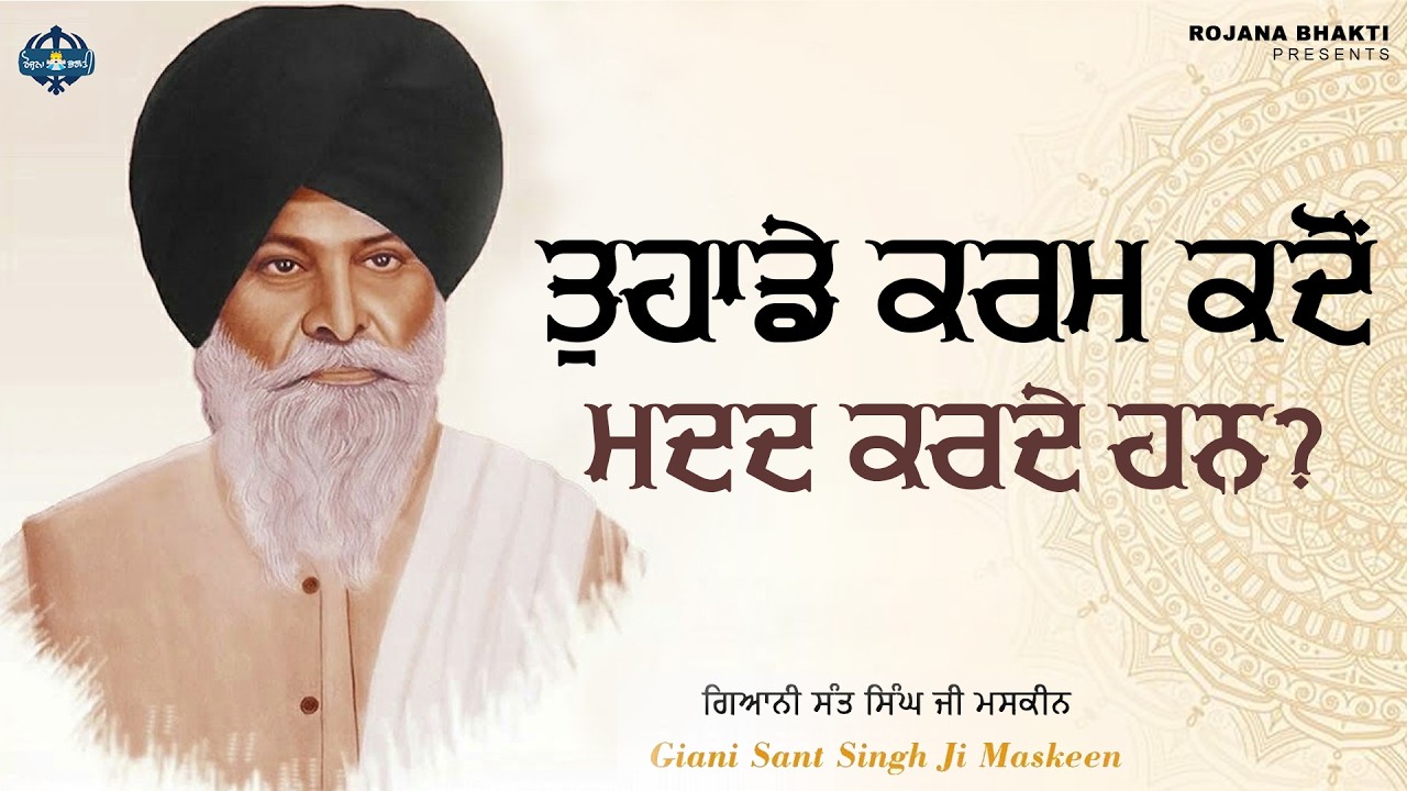 Tuhade Karam Kadon Madad Karde Han? | Sant Singh Maskeen Ji | Rojana Bhakti