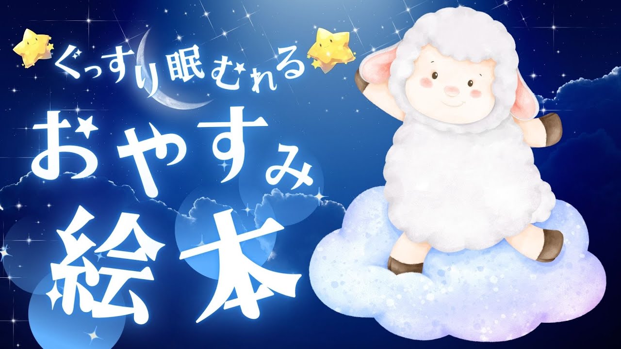 アニメ 絵本読み聞かせ 知育動画｜やさしい声で夢への扉をトントン