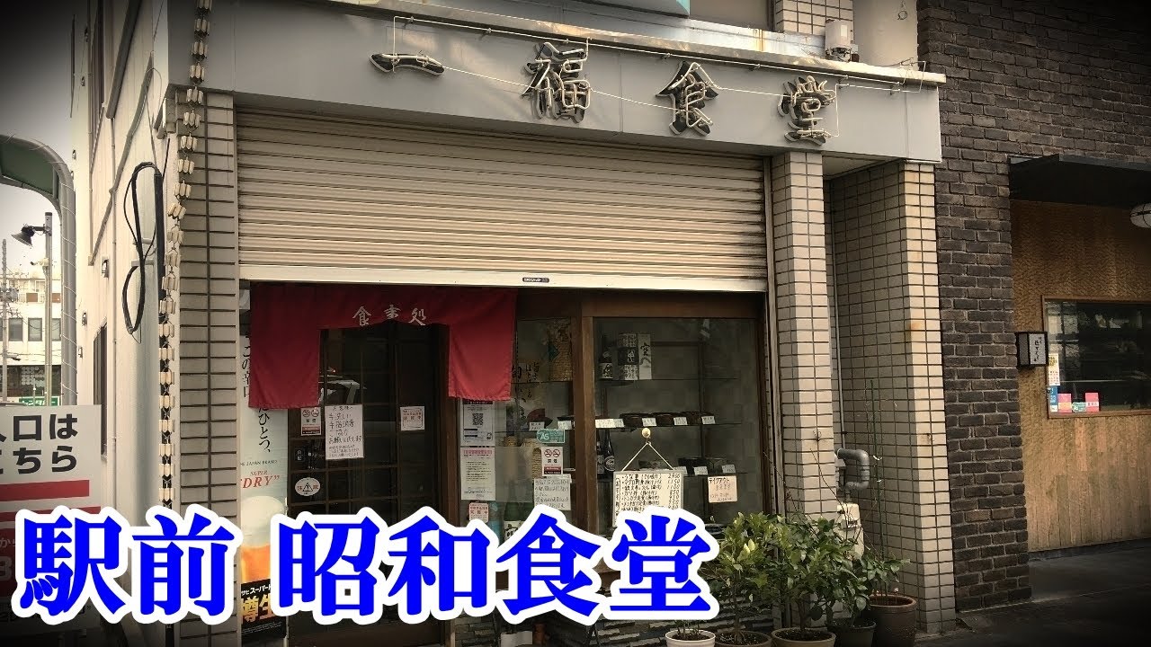 【昭和食堂】定食も飲みもイケる！通いたくなる昭和24年創業 駅前大衆食堂「一福食堂」愛知県豊橋市